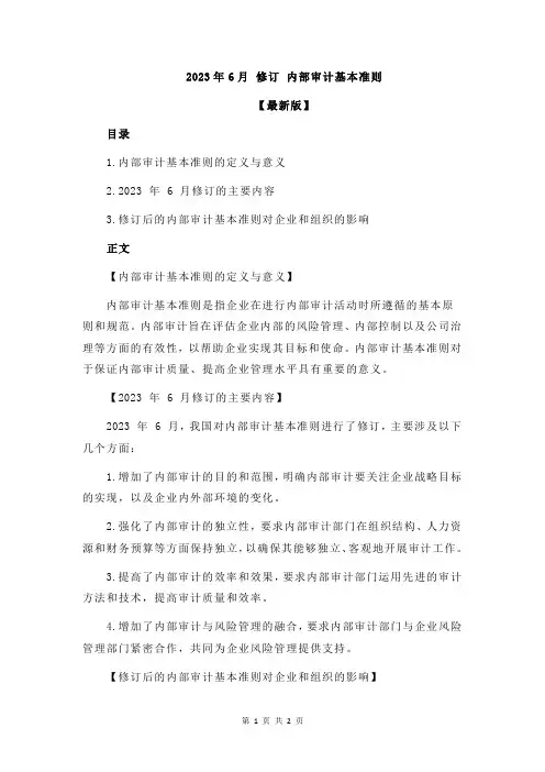 2023年6月 修订 内部审计基本准则