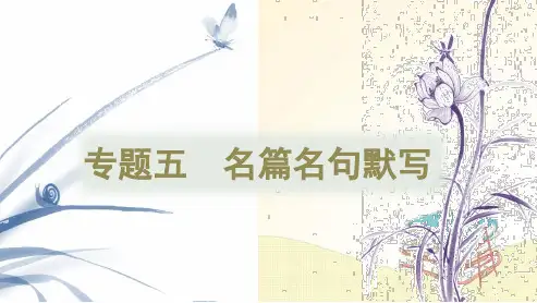 2025年全国语文高考二轮复习专题五名篇名句默写课件