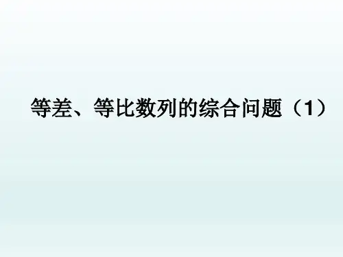 高中数学必修5《等差、等比数列的综合应用》PPT
