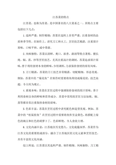 江苏菜的特点