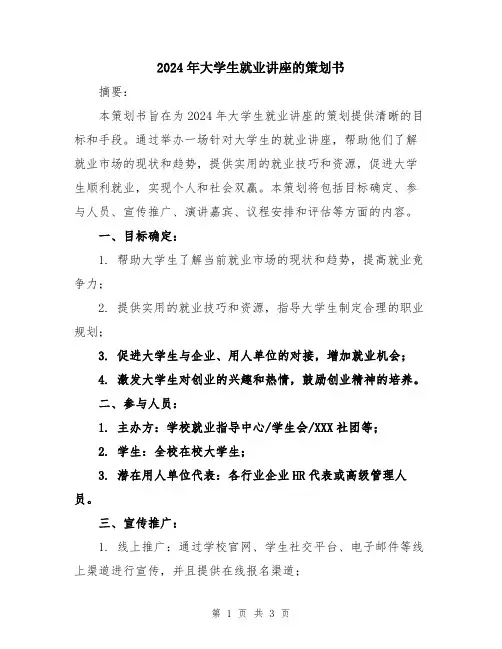 2024年大学生就业讲座的策划书