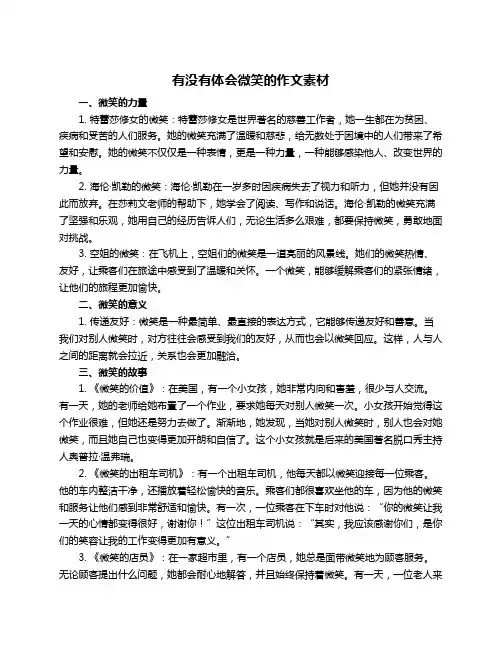 有没有体会微笑的作文素材