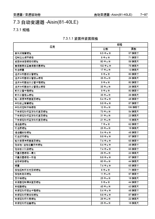 雪佛兰乐驰自动变速器爱信Aisin（81-40LE）维修手册