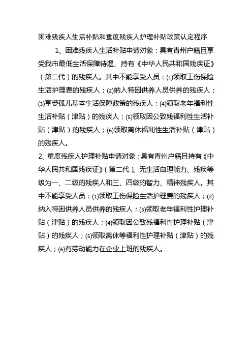 困难残疾人生活补贴和重度残疾人护理补贴政策认定程序