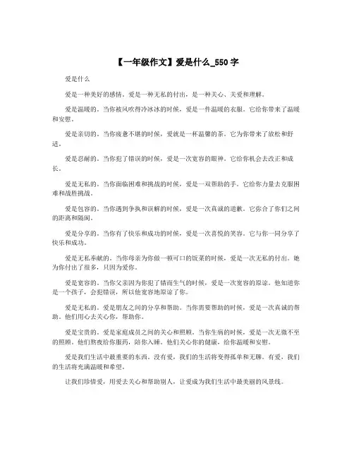 【一年级作文】爱是什么_550字