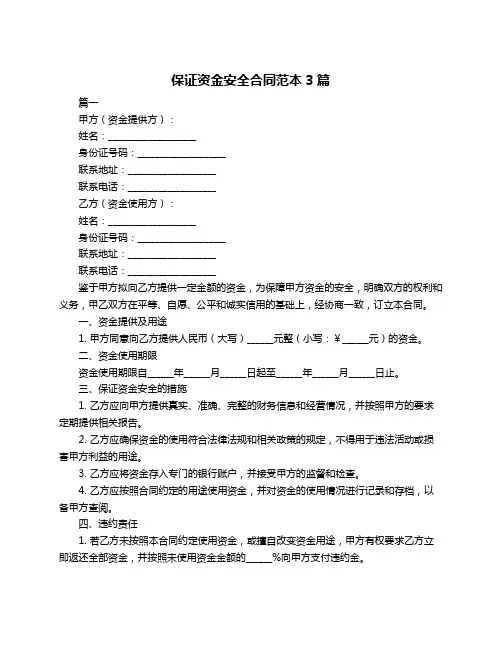 保证资金安全合同范本3篇
