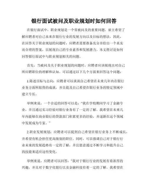 银行面试被问及职业规划时如何回答