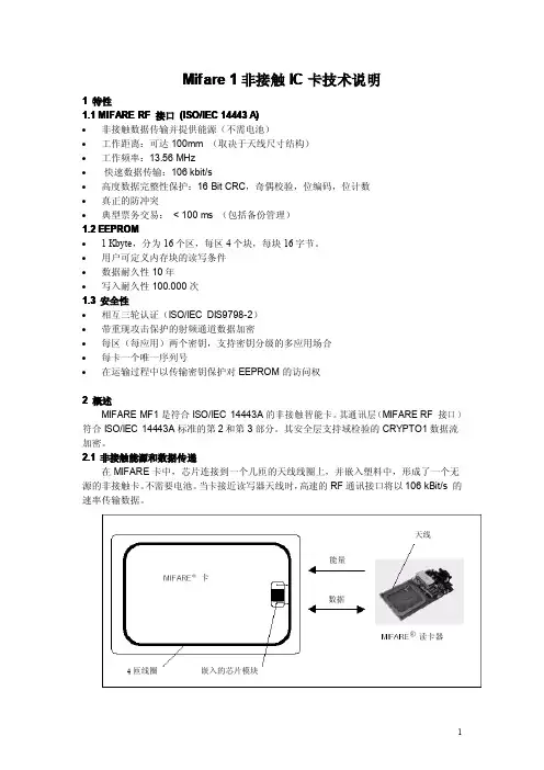 Mifare1非接触 IC卡技术说明