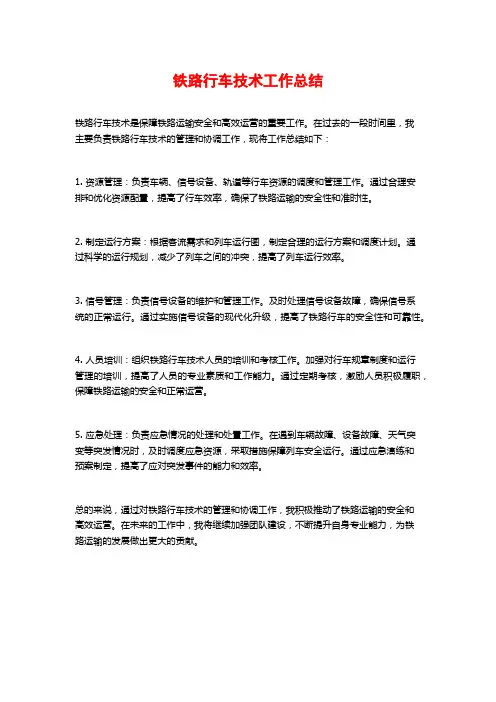 铁路行车技术工作总结