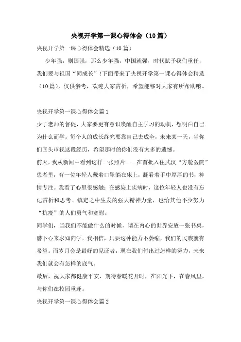 央视开学第一课心得体会(10篇)