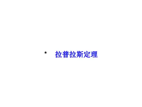 拉普拉斯定理