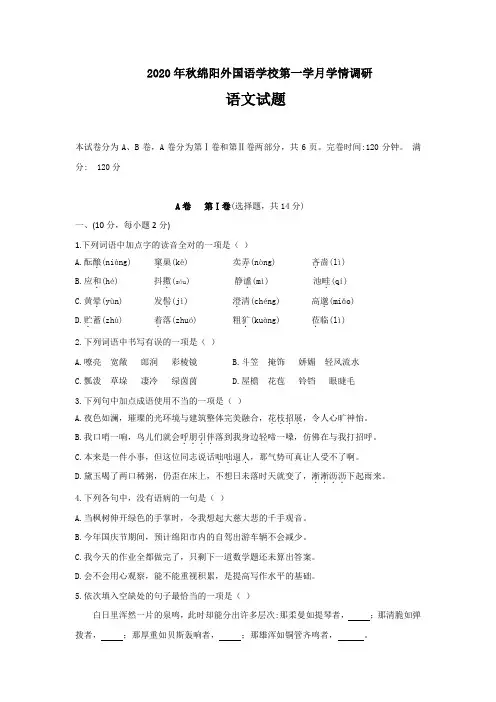 四川省绵阳外国语学校2020-2021学年七年级上学期第一学月考试语文试题