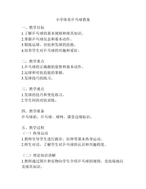 小学体育乒乓球教案