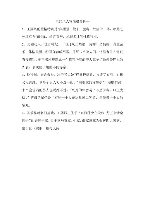 王熙凤人物性格分析--