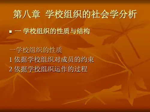 学校组织的社会学分析