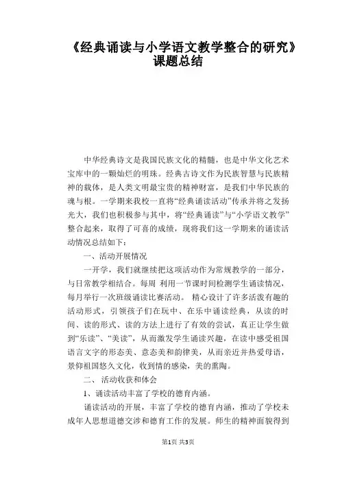 语文教学论文：《经典诵读与小学语文教学整合的研究》课题总结