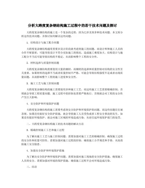 分析大跨度复杂钢结构施工过程中的若干技术问题及探讨