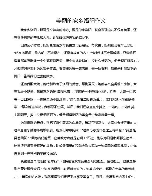 美丽的家乡洛阳作文