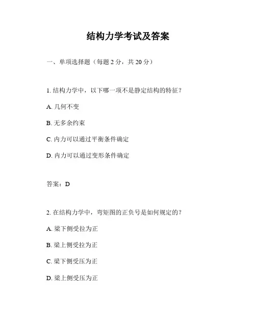 结构力学考试及答案