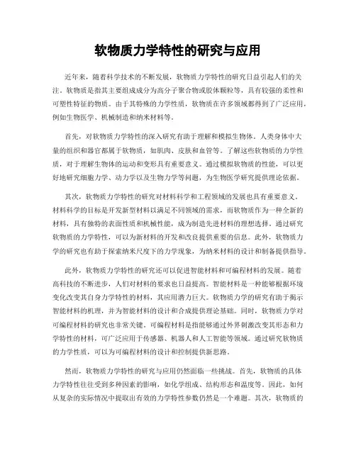 软物质力学特性的研究与应用