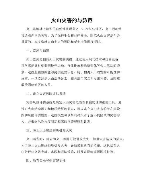 火山灾害的与防范