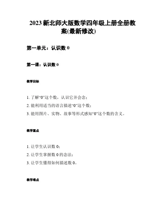 2023新北师大版数学四年级上册全册教案(最新修改)
