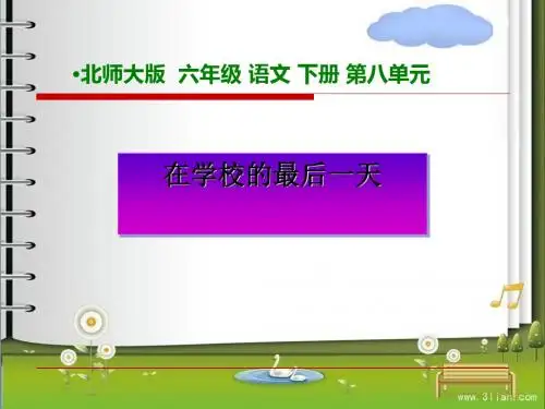 在学校的最后一天 PPT课件