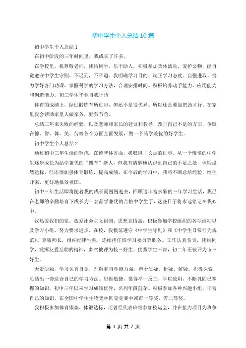 初中学生个人总结10篇