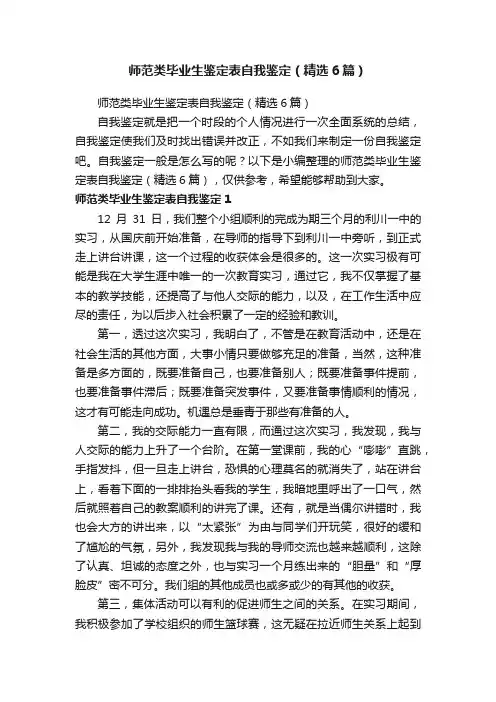 师范类毕业生鉴定表自我鉴定（精选6篇）
