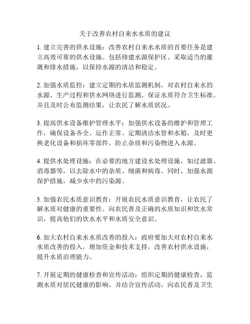 关于改善农村自来水水质的建议