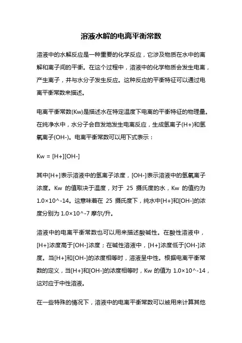 溶液水解的电离平衡常数