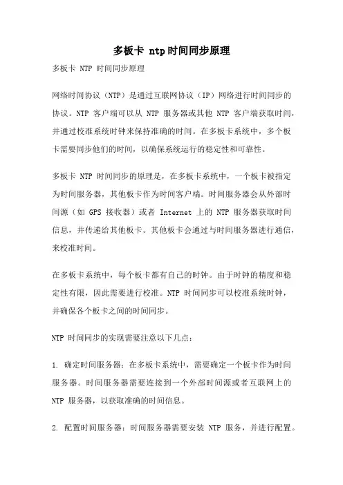 多板卡 ntp时间同步原理