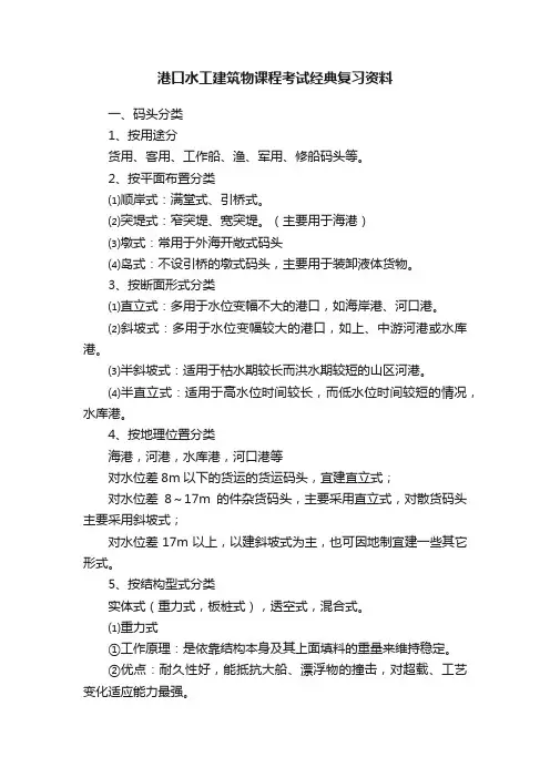 港口水工建筑物课程考试经典复习资料