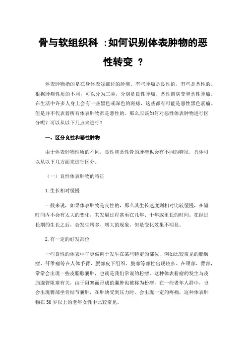 骨与软组织科:如何识别体表肿物的恶性转变?