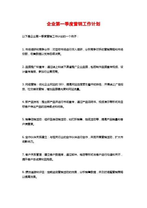 企业第一季度营销工作计划
