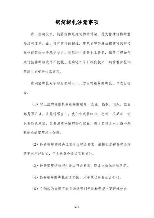钢筋绑扎注意事项