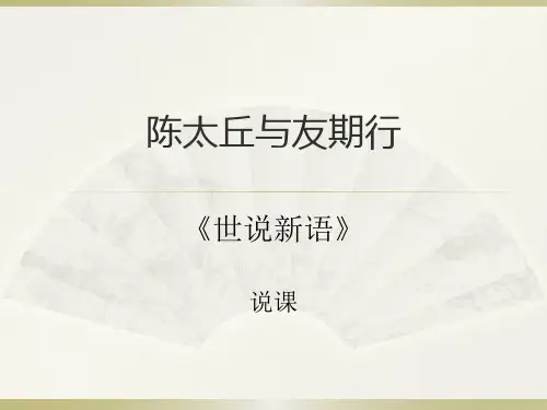 第8课《陈太丘与友期行》说课课件-2024-2025学年统编版语文七年级上册(2024)