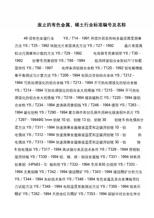 废止的有色金属、稀土行业标准编号及名称