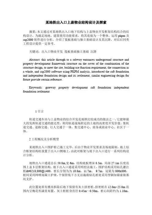 某地铁出入口上盖物业结构设计及探索