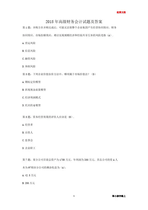 2018年高级财务会计试题及答案