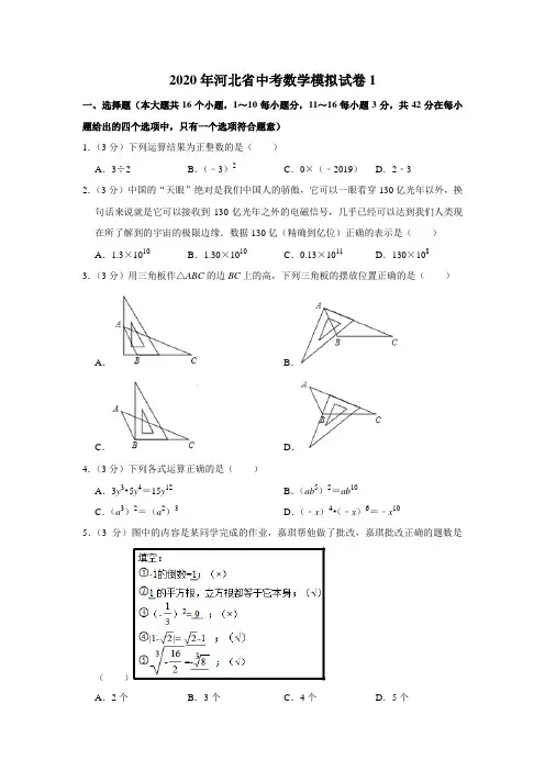 2020年河北省中考数学模拟试卷1解析版