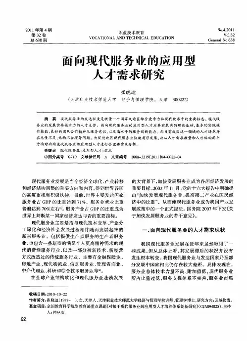 面向现代服务业的应用型人才需求研究