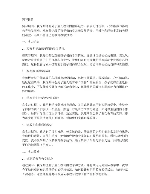 蒙氏幼师实习报告