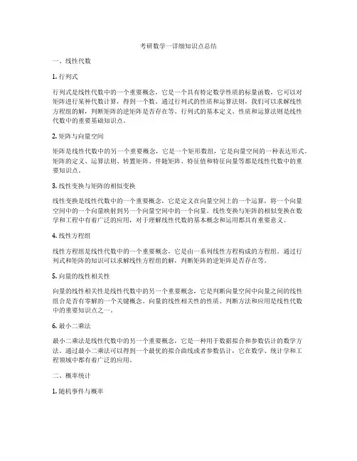 考研数学一详细知识点总结