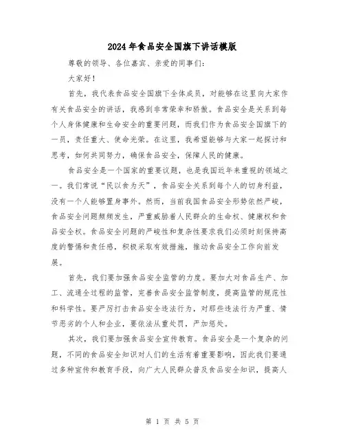 2024年食品安全国旗下讲话模版(2篇)