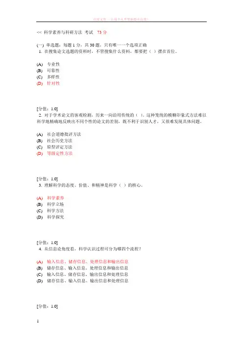 科学素养与科研方法考试73分