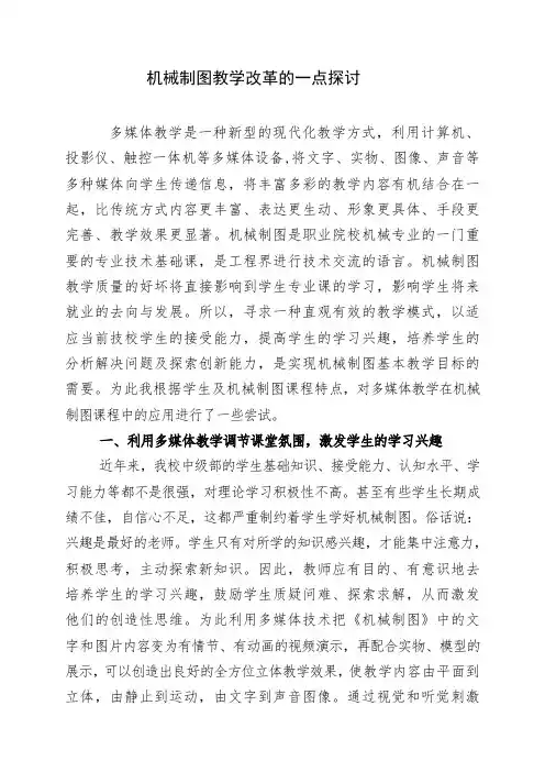 【职业教育】机械制图教学改革的一点探讨