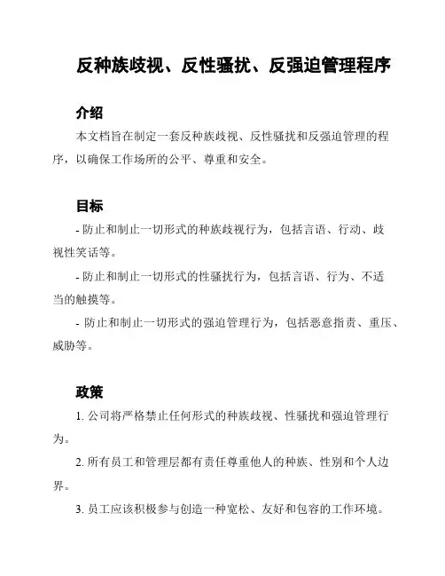 反种族歧视、反性骚扰、反强迫管理程序