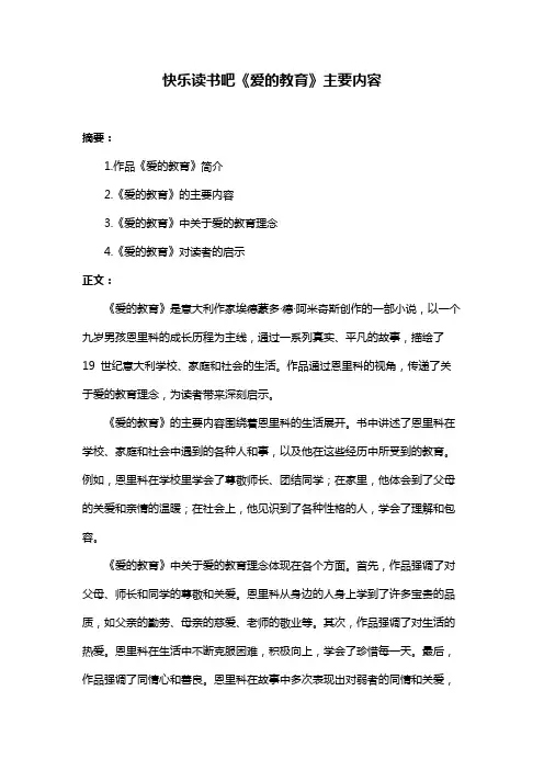 快乐读书吧《爱的教育》主要内容