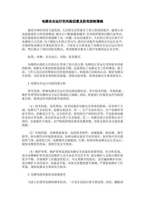 电梯安全运行的风险因素及防范控制策略